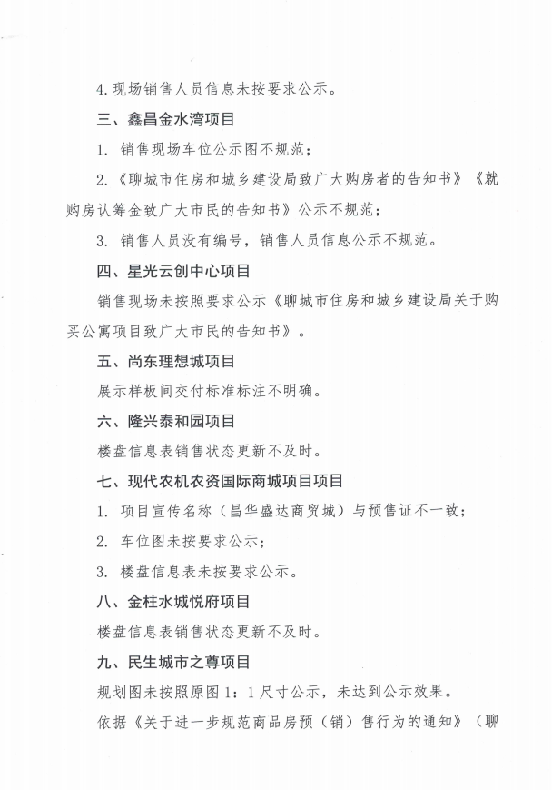 关于对山东鸿庆置业有限公司等企业开发建设项目销售场所未按照要求进行公示违规行为处理的通报