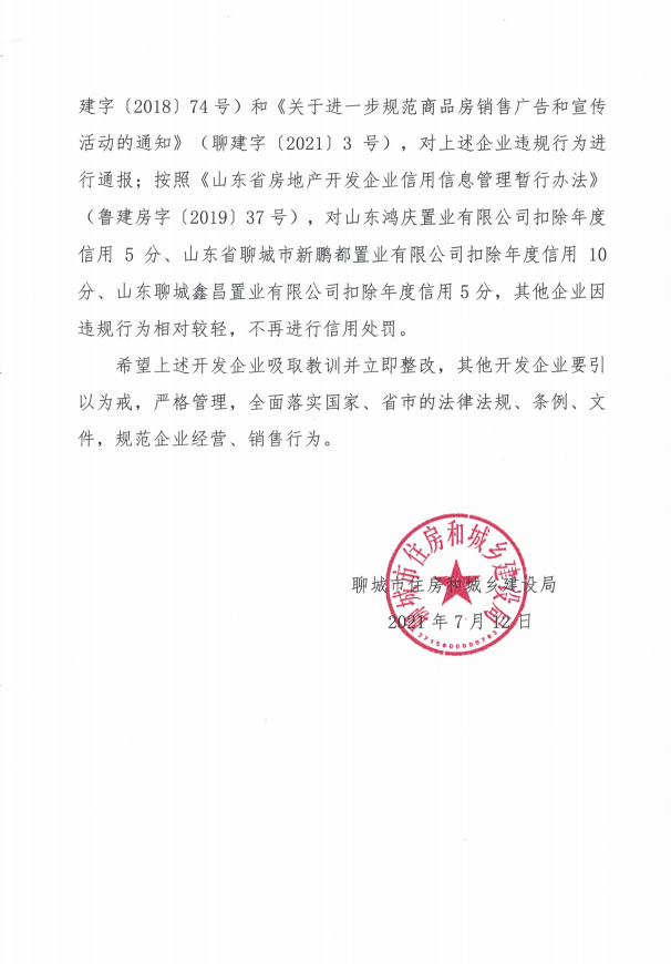 关于对山东鸿庆置业有限公司等企业开发建设项目销售场所未按照要求进行公示违规行为处理的通报