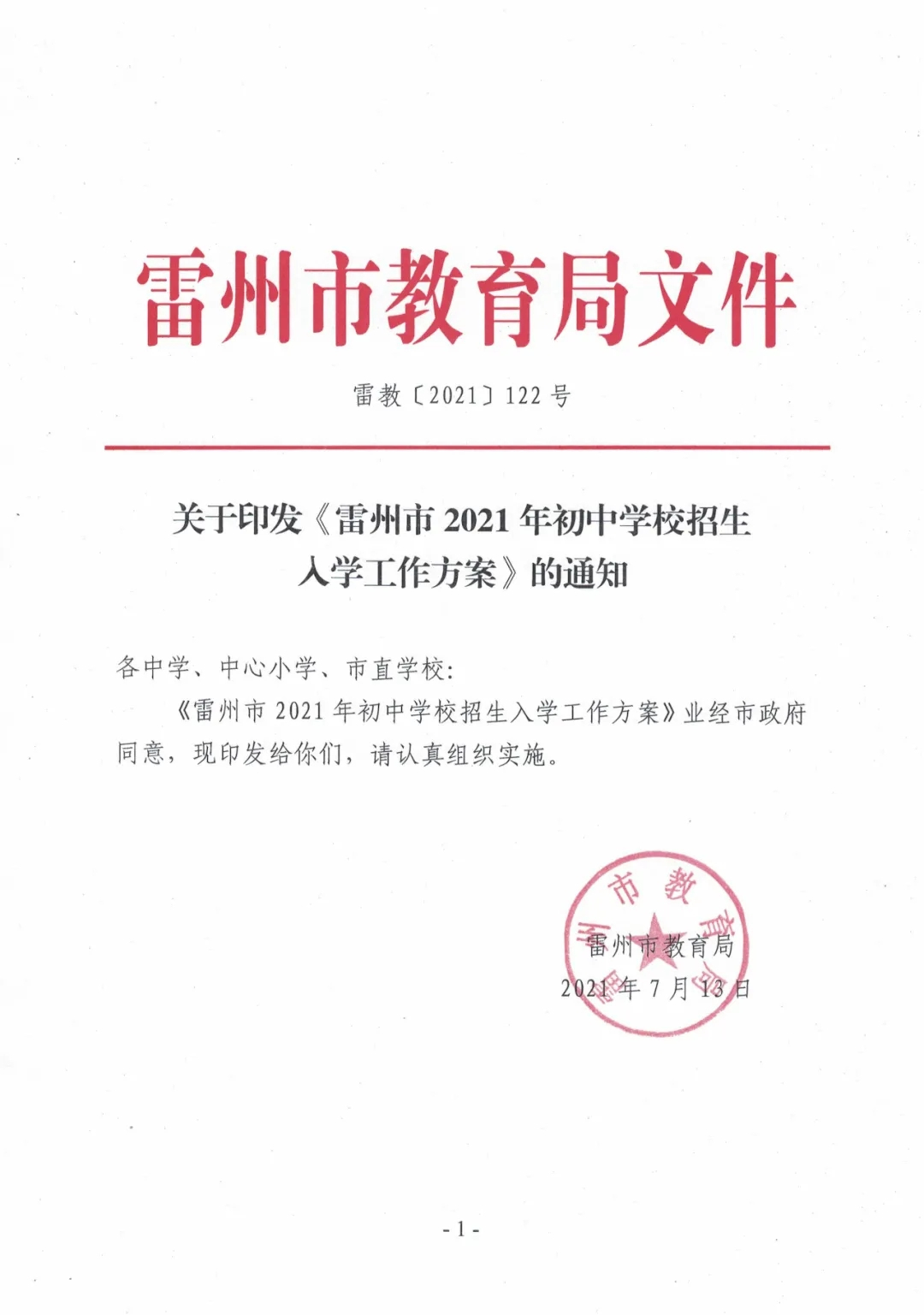 最全！雷州市2021年城区小学、全市初中招生入学工作方案来了