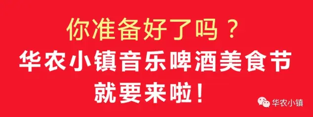 华农小镇音乐啤酒美食节7月17日起狂欢惊喜来袭！躁动激情夏夜！