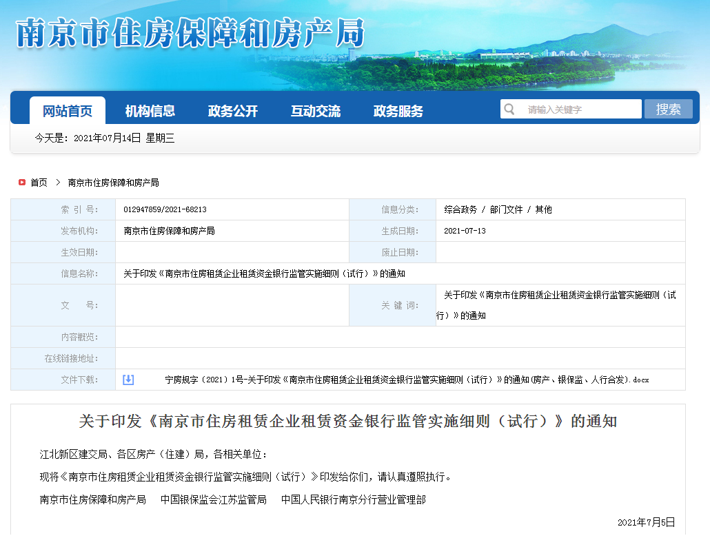 南京发布长租公寓监管新规，9月1日起执行！
