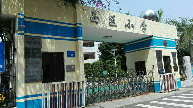 中山市西区小学图片图片