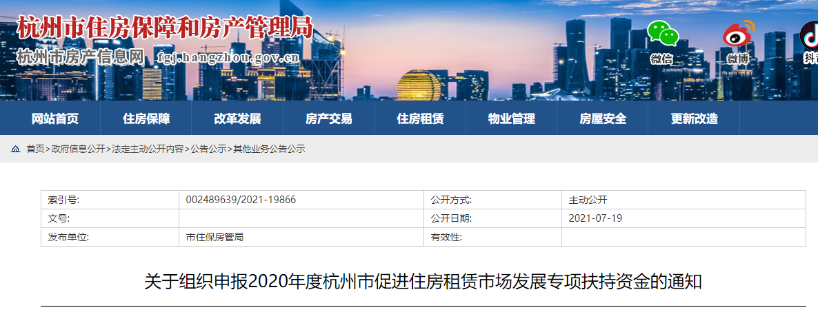 2020年度杭州市促进住房租赁市场发展专项扶持资金开始申报