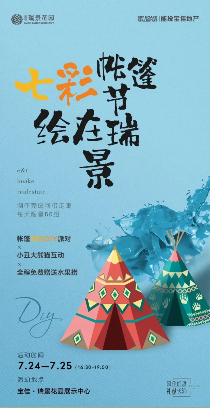 七彩帐篷节,绘在瑞景!宝佳·瑞景花园帐篷派对开始了!快来参加吧!