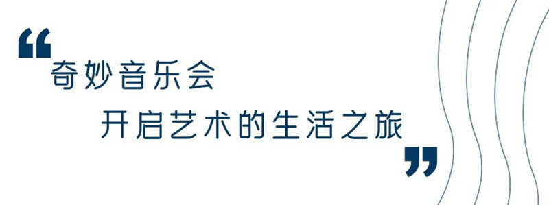 锦云荟成长计划 | 让孩子们在艺术与游乐间，感受音乐的魅力