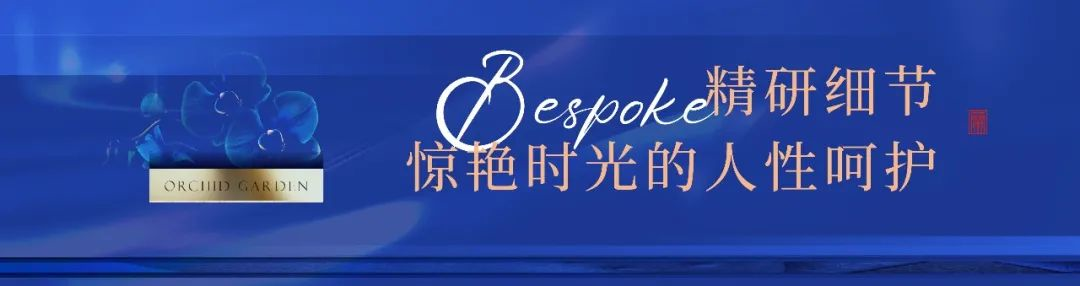 绿城·衢州兰园丨高贵美学的城市共鸣，BESPOKE新奢主义精装样板盛绽在即