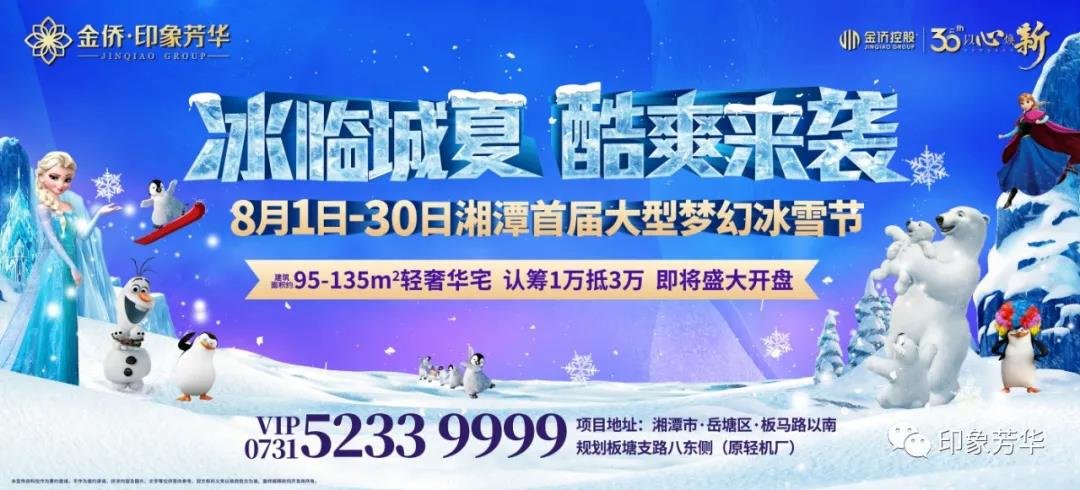 300万人期待的大型梦幻冰雪展要来啦！全湘潭，聚焦金侨·印象芳华！