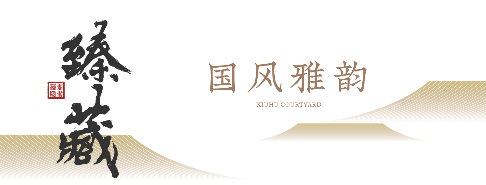 世界义乌传世宗族，为何偏爱众安华统·秀湖荷院？