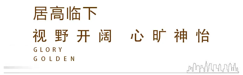 天成·和悦名著｜人生进阶择高而居，万般美好如你所愿