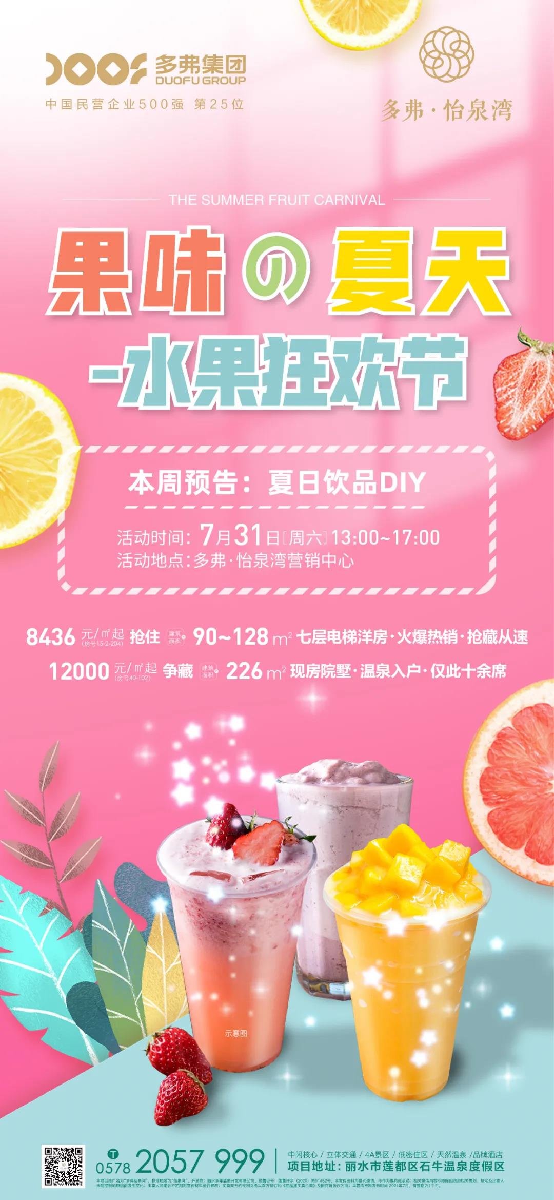  多弗·怡泉湾——水果狂欢节·夏日冷饮DIY