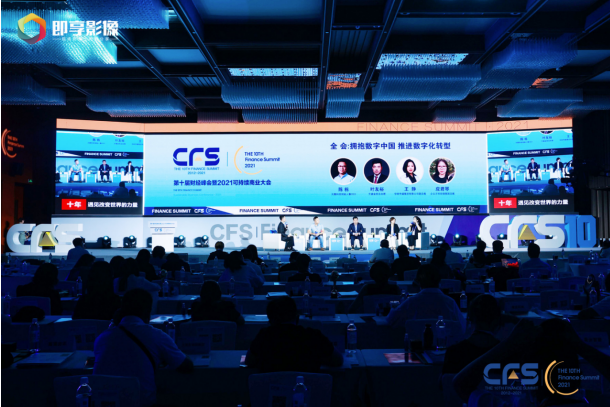 CFS第十届财经峰会在沪举行 探索新增长路径