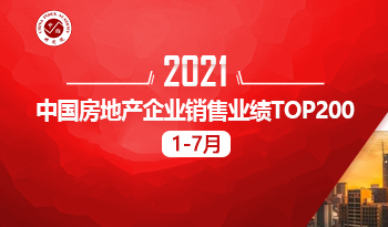 2021年1-7月中国房地产企业销售业绩TOP200