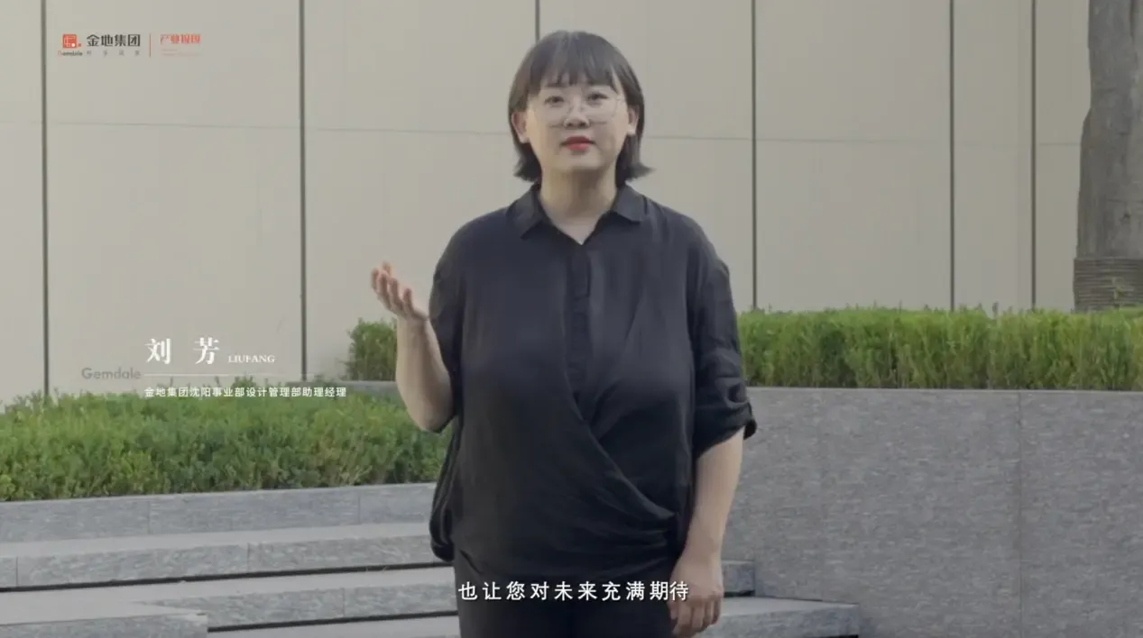 金地集团沈阳事业部设计管理部助理经理—刘芳金地集团沈阳事业部室内