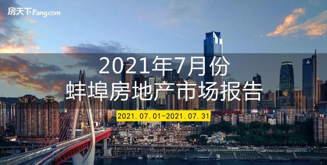2021年7月份蚌埠房地产市场报告