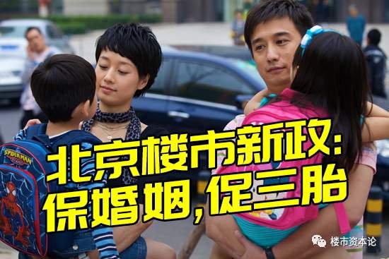 重磅！保婚姻促生孩！北京楼市新政离婚3年禁买房