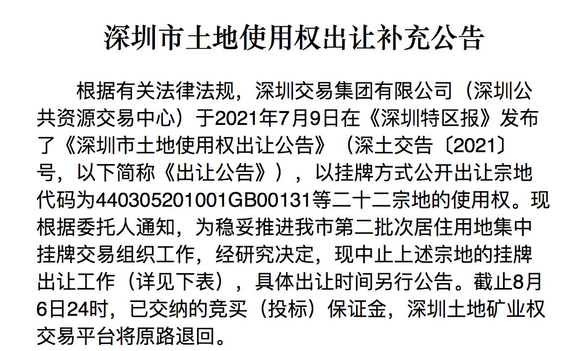 深圳第二批22宗地块中止出让，已交纳的竞买保证金原路退回