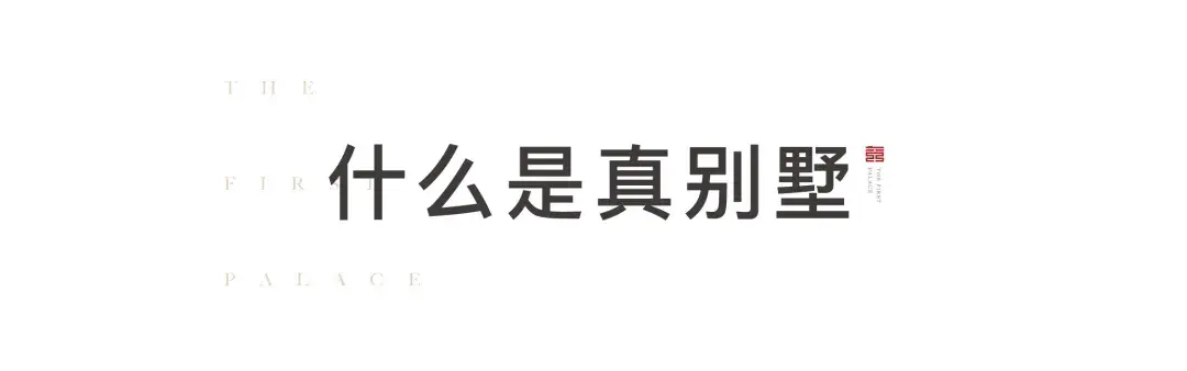 有泰天璞 || 城市真墅 | 以墅论生活,自然见高下