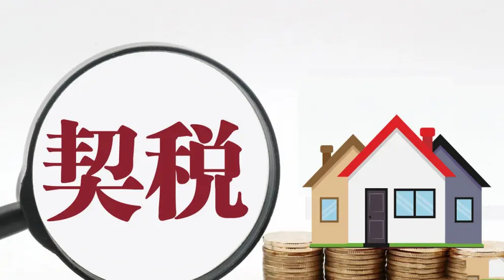 契税上涨别被谣言忽悠了真相在这