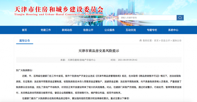 天津市住建部发布风险提示 商品房交易警惕九类风险