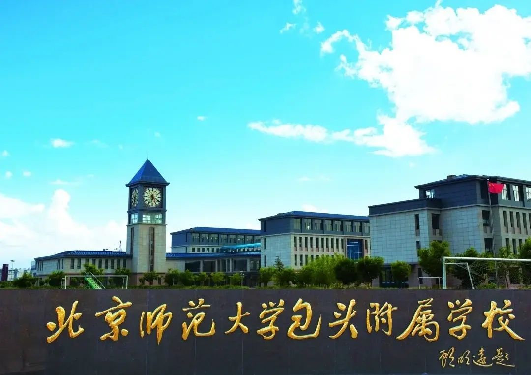 北京师范大学包头附属学校,稀土高新区第三中学,万水泉中心小学,包头