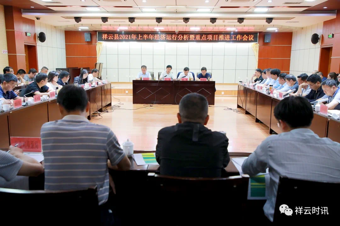 祥云召开2021年上半年经济运行分析暨重点项目推进工作会议