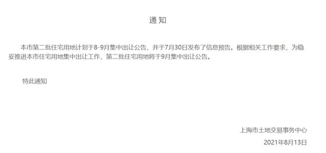 推迟！上海第二批集中供地将于9月集中出让公告
