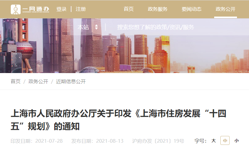 上海住房发展“十四五”规划发布，将供应42万套租赁房
