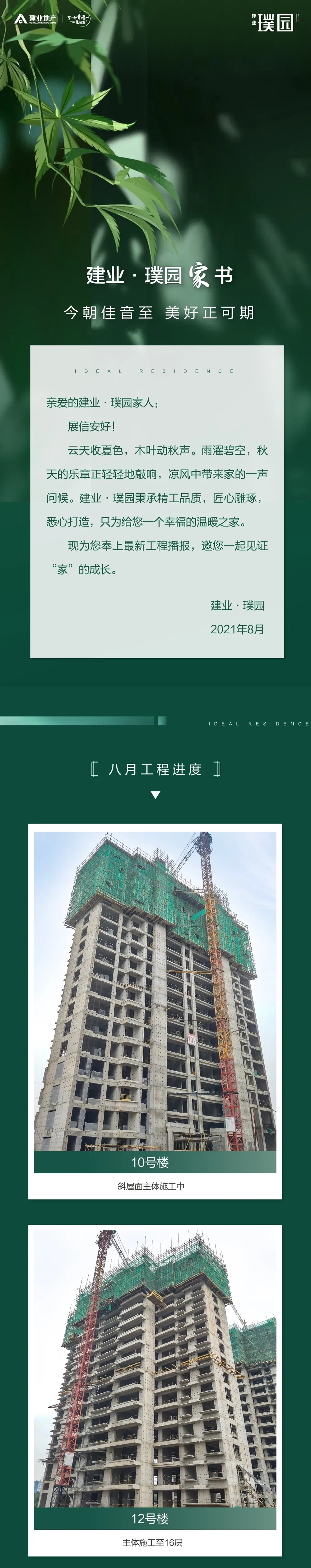 建业·璞园｜8月工程进度播报，夏去秋迎，悦闻家音