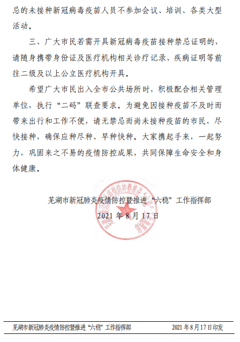 芜湖发布疫情防控通告！明日起“二码”联查！