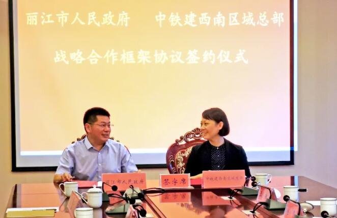 丽江市人民政府与中国铁建西南区域总部签署战略合作框架协议