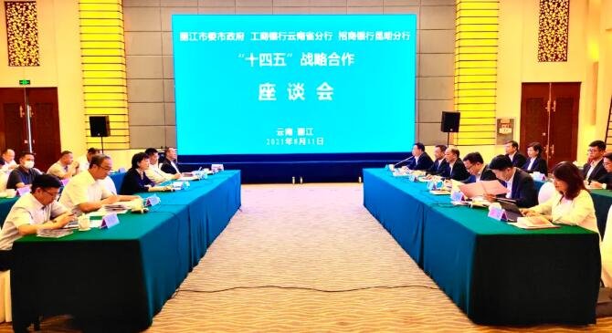 丽江与工商银行云南省分行、招商银行昆明分行签订《“十四五”战略合作协议》