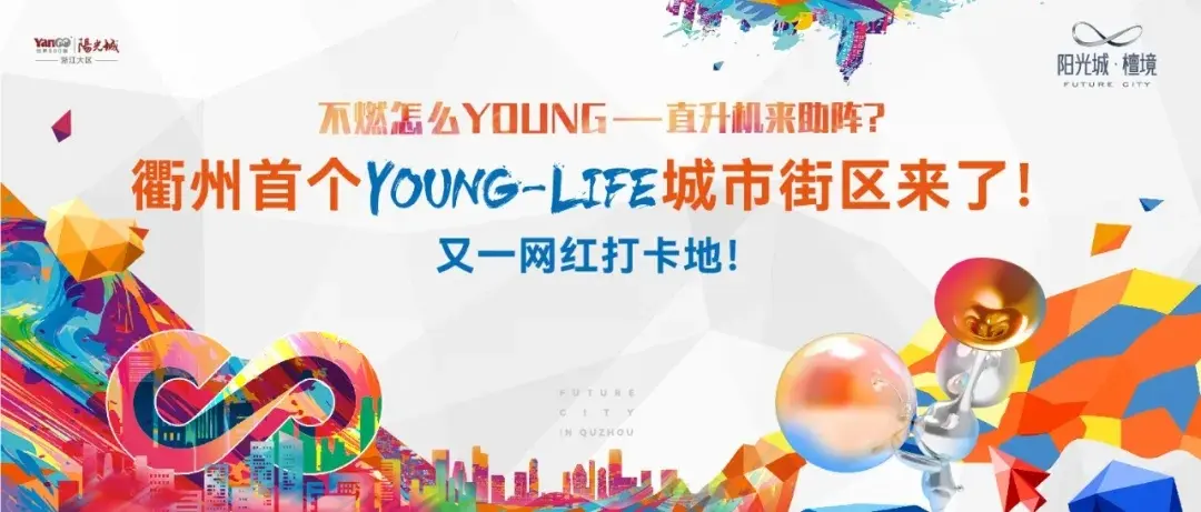 不燃怎么YOUNG—直升机来助阵？衢州YOUNG-LIFE城市街区来了！