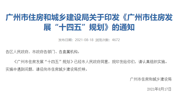 广州：“十四五”力争筹建供应城镇住房131万套