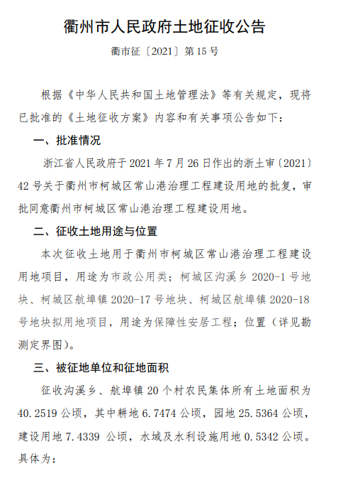 征地公告，涉及柯城区新新街道、花园街道、航埠镇、沟溪乡......