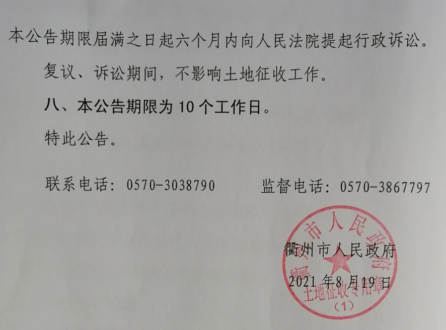 征地公告，涉及柯城区新新街道、花园街道、航埠镇、沟溪乡......