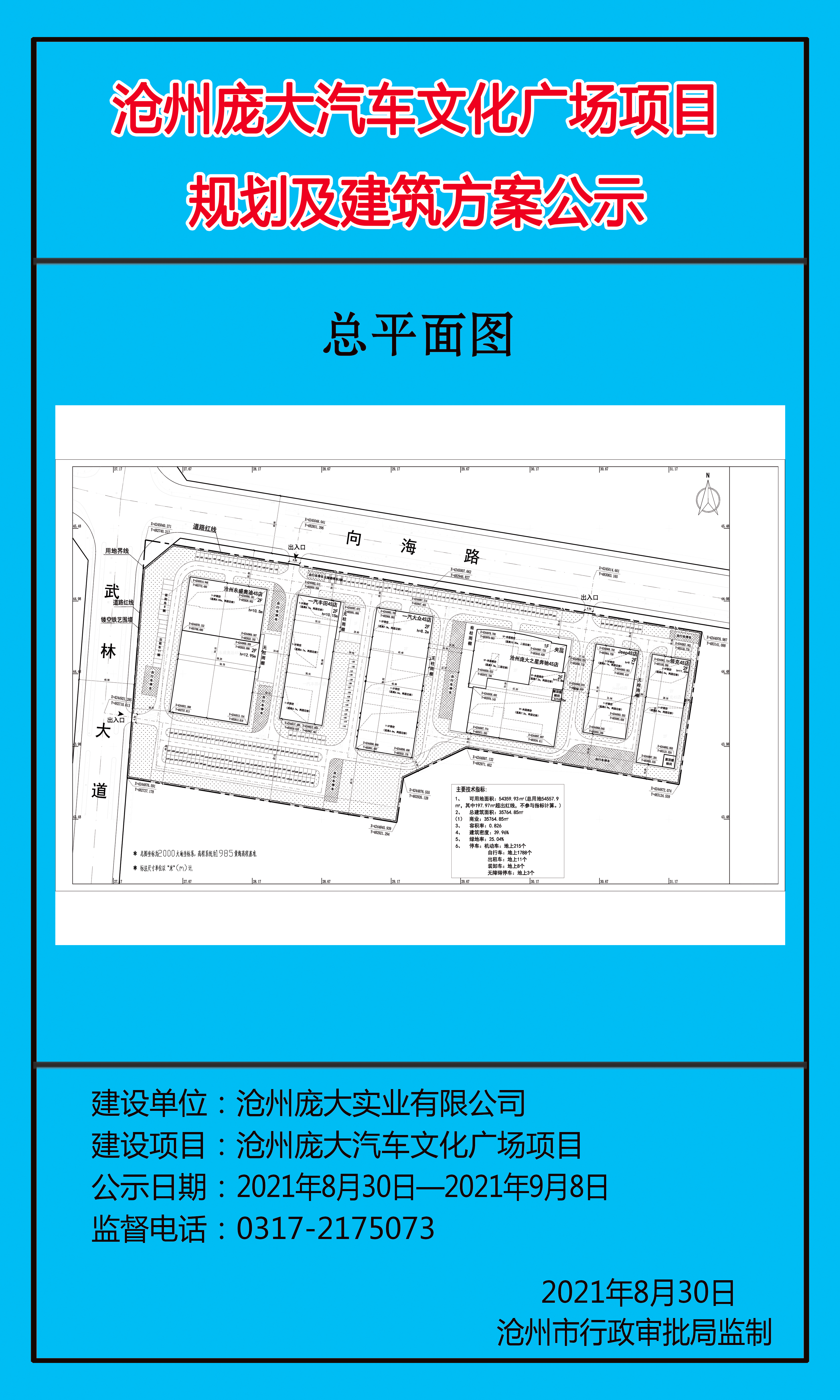 沧州市行政审批局：关于沧州庞大汽车文化广场项目的批前公示