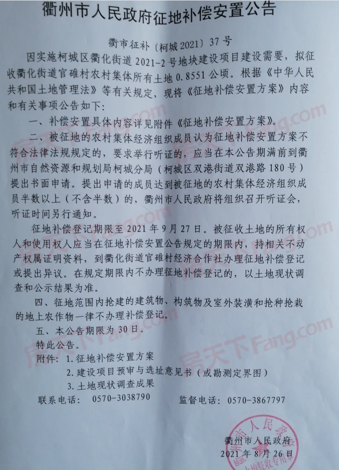 近期，衢州市人民政府土地征收启动、征收补偿公告。涉及万田乡下蒋村、石梁镇坎底村、华墅乡华新村、华墅村