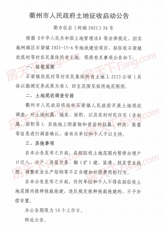 近期，衢州市人民政府土地征收启动、征收补偿公告。涉及万田乡下蒋村、石梁镇坎底村、华墅乡华新村、华墅村