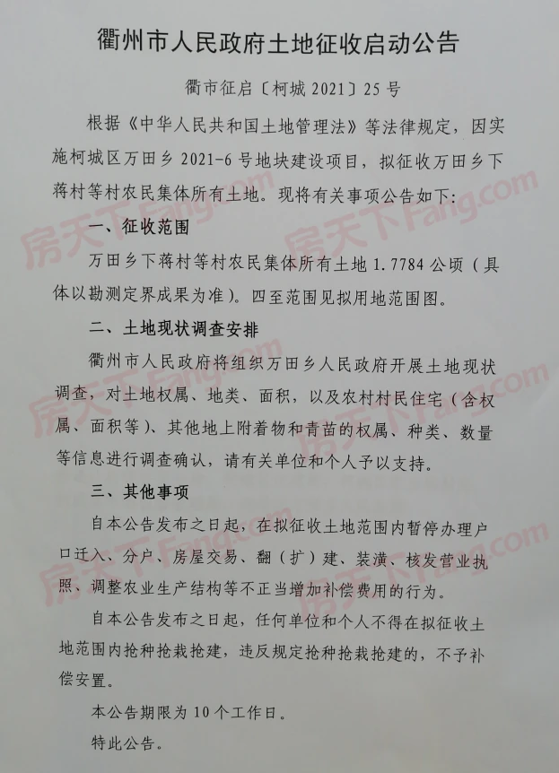 近期，衢州市人民政府土地征收启动、征收补偿公告。涉及万田乡下蒋村、石梁镇坎底村、华墅乡华新村、华墅村