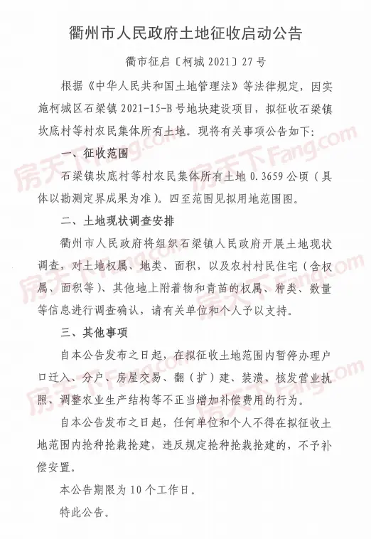 近期，衢州市人民政府土地征收启动、征收补偿公告。涉及万田乡下蒋村、石梁镇坎底村、华墅乡华新村、华墅村