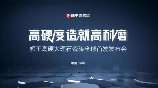 高硬度造就高耐磨獅王高硬大理石瓷磚全球首發發佈會盛大召開