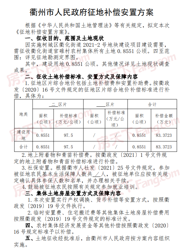 近期，衢州市人民政府土地征收启动、征收补偿公告。涉及万田乡下蒋村、石梁镇坎底村、华墅乡华新村、华墅村