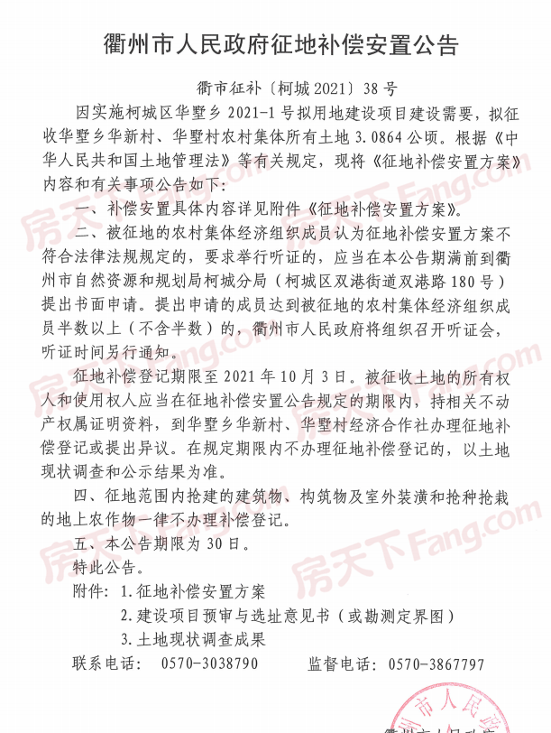 近期，衢州市人民政府土地征收启动、征收补偿公告。涉及万田乡下蒋村、石梁镇坎底村、华墅乡华新村、华墅村