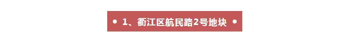 衢江区2宗宅地再推出，航民路地块限价16500元/㎡；莲花镇地块起始楼面价1876元/㎡；