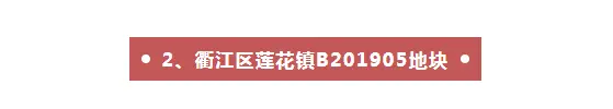 衢江区2宗宅地再推出，航民路地块限价16500元/㎡；莲花镇地块起始楼面价1876元/㎡；