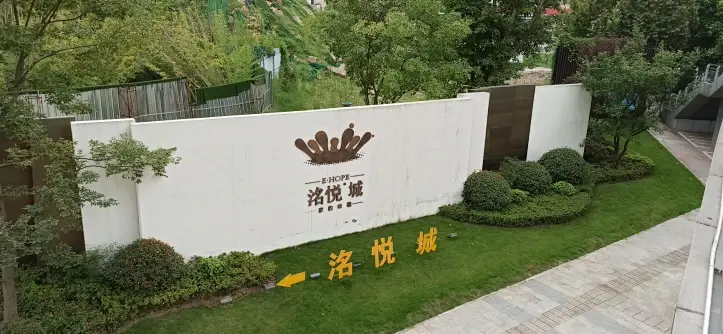 洺悦城图片