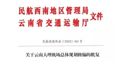 大理机场三期改扩建项目概念性方案出炉！