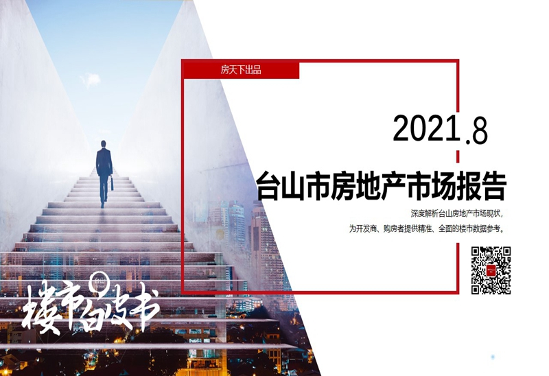 2021年8月台山市房地产市场报告.pdf