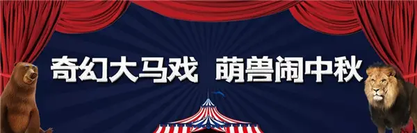 萌兽闹中秋 | 星联山屿湖大型马戏嘉年华来袭，内附领票攻略