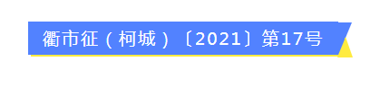 柯城区征地公告，涉及双港街道、万田乡.....